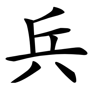 兵字字形图片