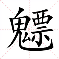 魒字字形图片