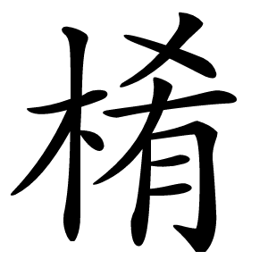 㮁字字形图片