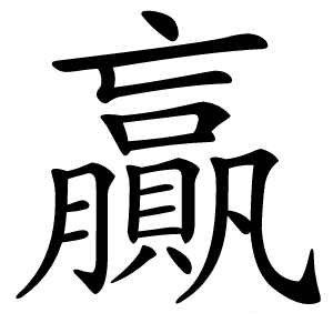 贏字字形图片