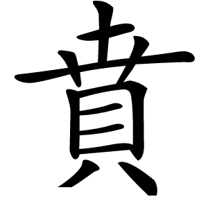 賁字字形图片
