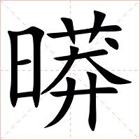 㬒字字形图片