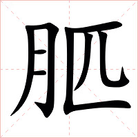 䏘字字形图片