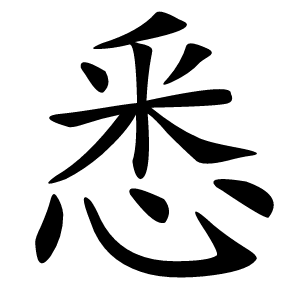 悉字字形图片