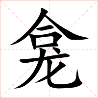 龛字字形