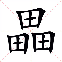 畾字字形图片