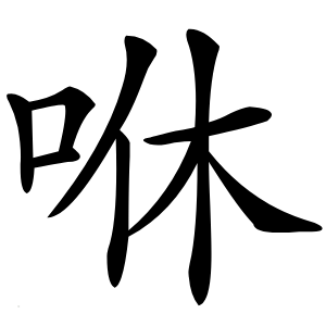 咻字字形图片