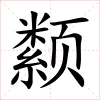 颣字字形图片
