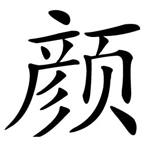 颜字字形图片