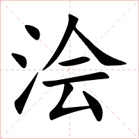 浍字字形图片