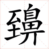䶍字字形