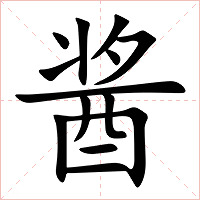 酱字字形图片