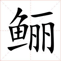 鲡字字形图片