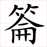䈁字字形图片