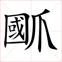 爴字字形