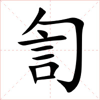 訇字字形图片