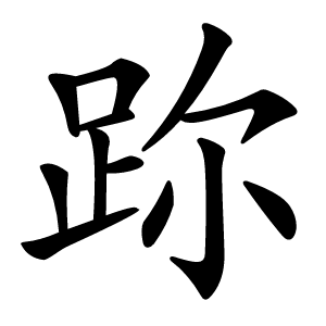 䟢字字形图片