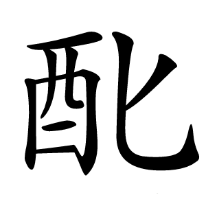 䣥字字形图片