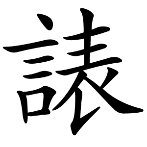 諘字字形
