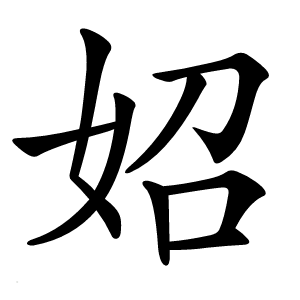 妱字字形图片