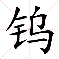 钨字字形图片