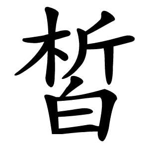 皙字字形图片