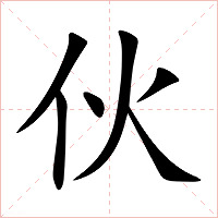 伙字字形图片