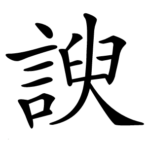 諛字字形图片