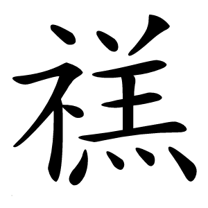 禚字字形图片