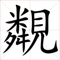 䚏字字形图片