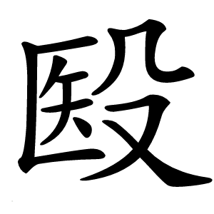殹字字形图片