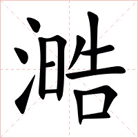 㵆字字形图片