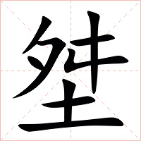 㘶字字形图片