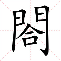 閤字字形图片