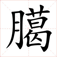 臈字字形图片