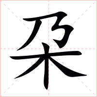 朶字字形图片