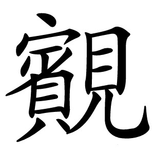 䚔字字形图片