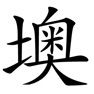 墺字字形图片