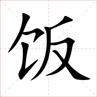 饭字字形图片