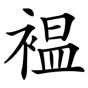 褞字字形图片