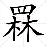 罧字字形
