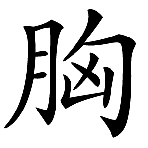 胸字字形图片
