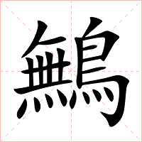 鷡字字形图片