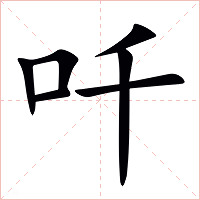 吀字字形图片