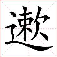 遬字字形图片