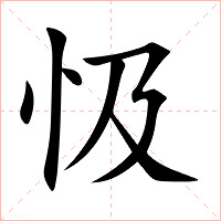 忣字字形图片