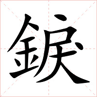 錑字字形图片