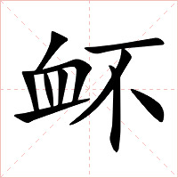 衃字字形