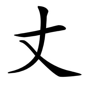 丈字字形