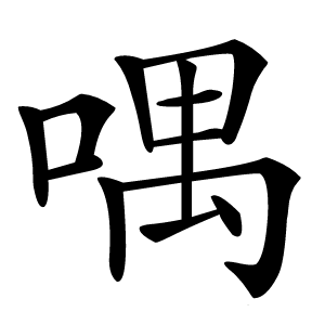 喁字字形图片